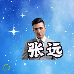 张远