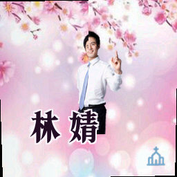 林婧